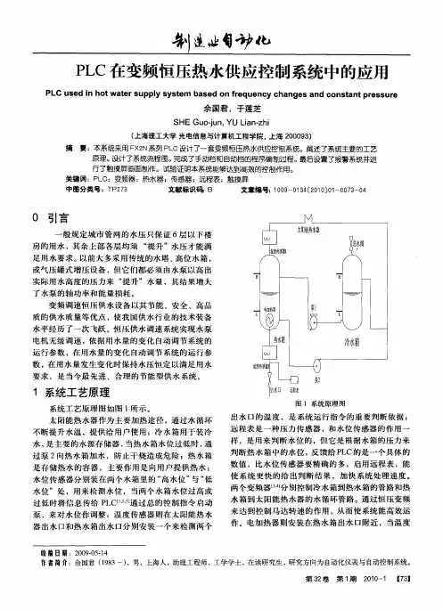 PLC在变频恒压热水供应控制系统中的应用