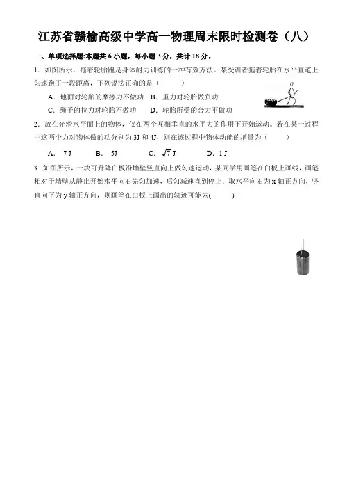 江苏省赣榆高级中学高一物理周末限时检测卷(八)(含答案)