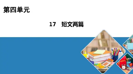 七年级语文部编版下册第17课《短文两篇》课件(43张PPT)