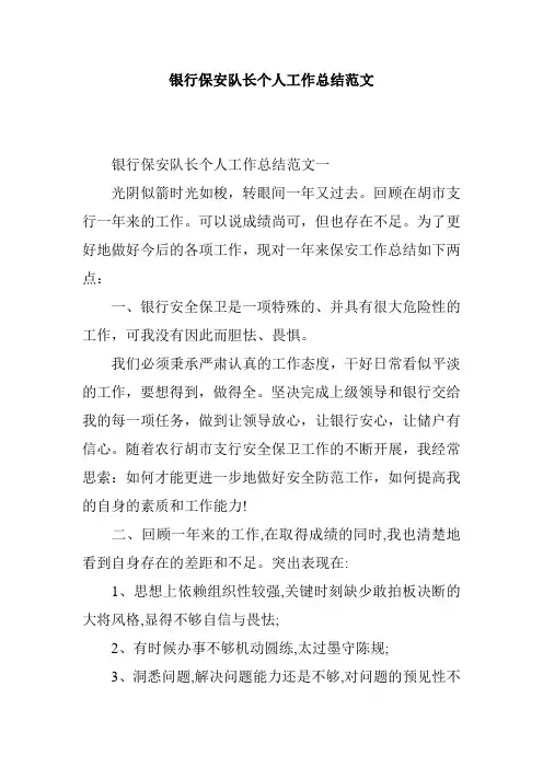 银行保安队长个人工作总结范文