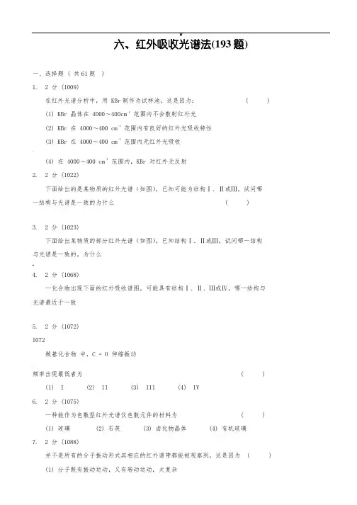 红外吸收光谱法习题集及答案