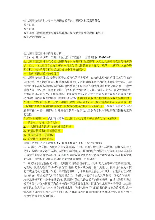 幼儿园语言教育和小学一年级语文教育的主要区别和联系是什么
