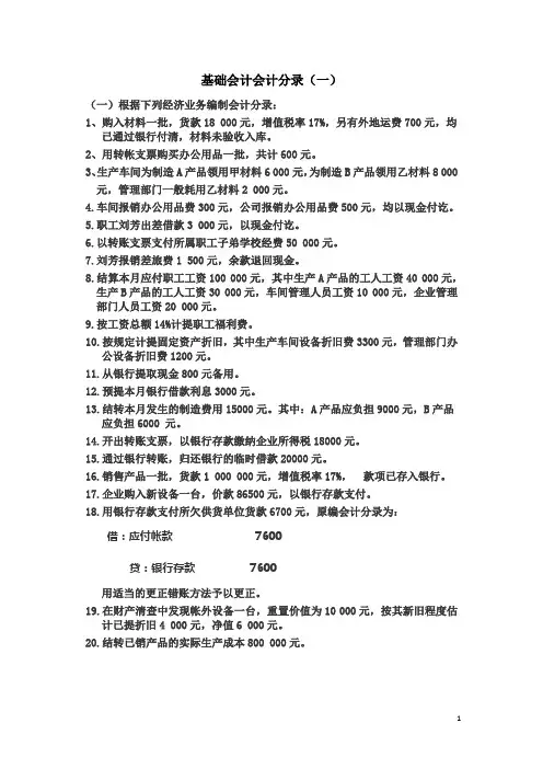 (完整版)基础会计分录大全练习题及答案