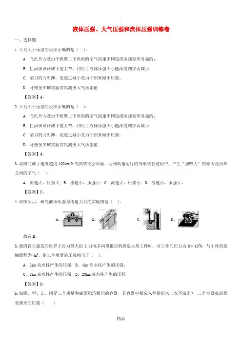 中考物理 冲刺专题强化训练卷 液体压强、大气压强和流体压强