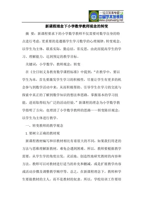 新课程理念下小学数学教师观念的转变