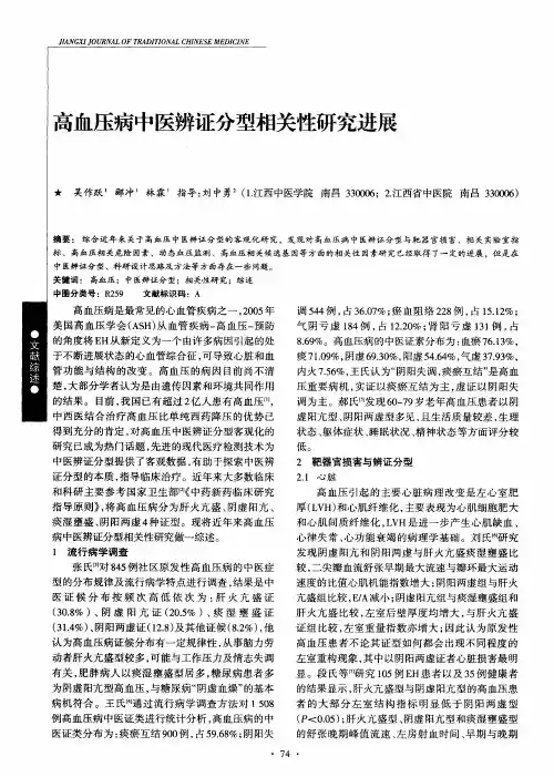 高血压病中医辨证分型相关性研究进展