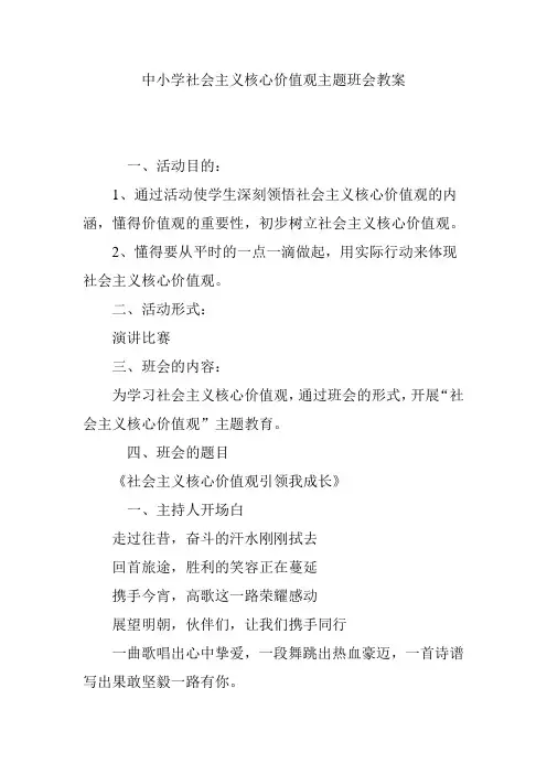 中小学社会主义核心价值观主题班会教案