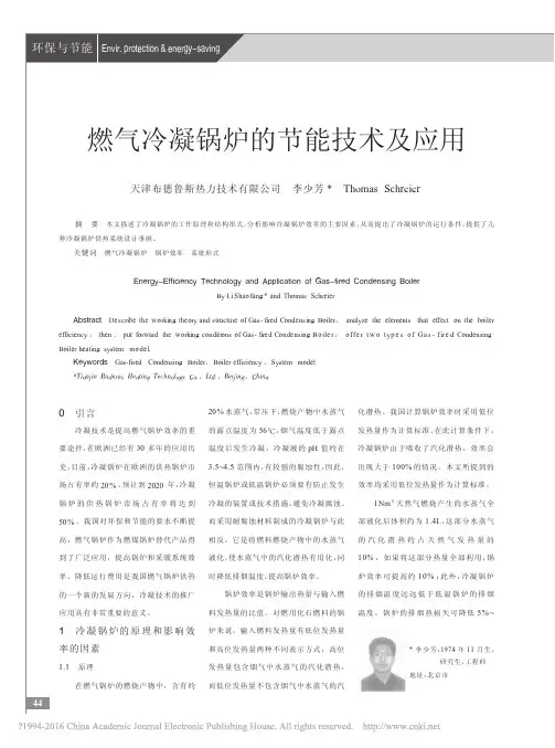 燃气冷凝锅炉的节能技术及应用_李少芳