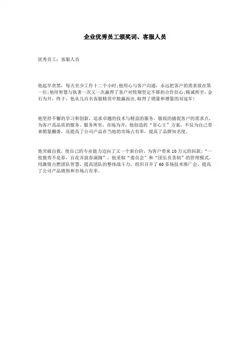 企业优秀员工颁奖词、客服人员
