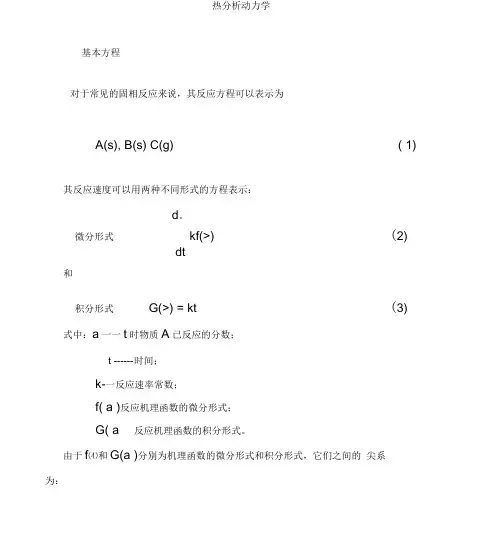 反应动力学方法