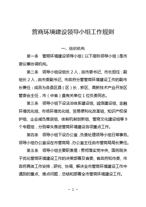 营商环境建设领导小组工作规则