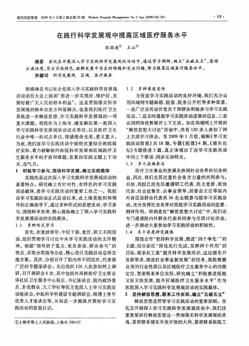 在践行科学发展观中提高区域医疗服务水平