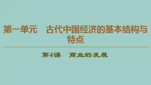 2019_2020学年高中历史第1单元古代中国经济的基本结构与特点第4课商业的发展课件北师大版必修2