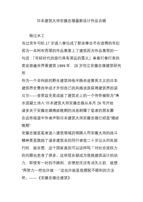 日本建筑大师安藤忠雄最新设计作品合辑