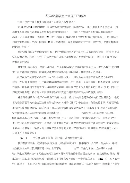 数学课堂学生交流能力的培养(谭伟)