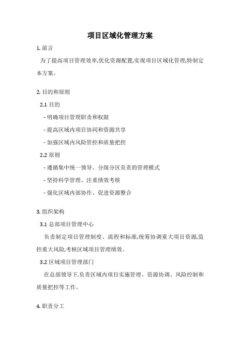项目区域化管理方案