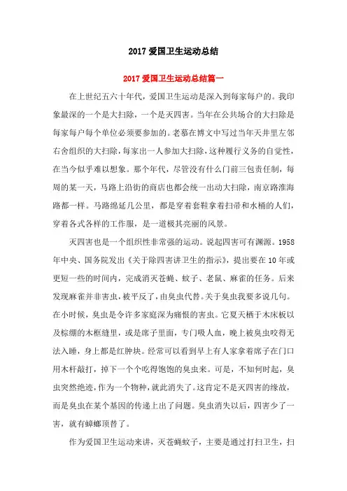 2017爱国卫生运动总结(2篇)
