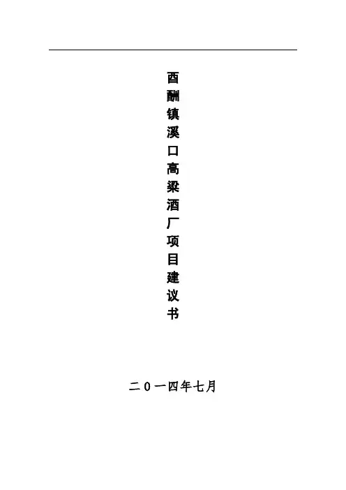 酒厂可行性研究报告