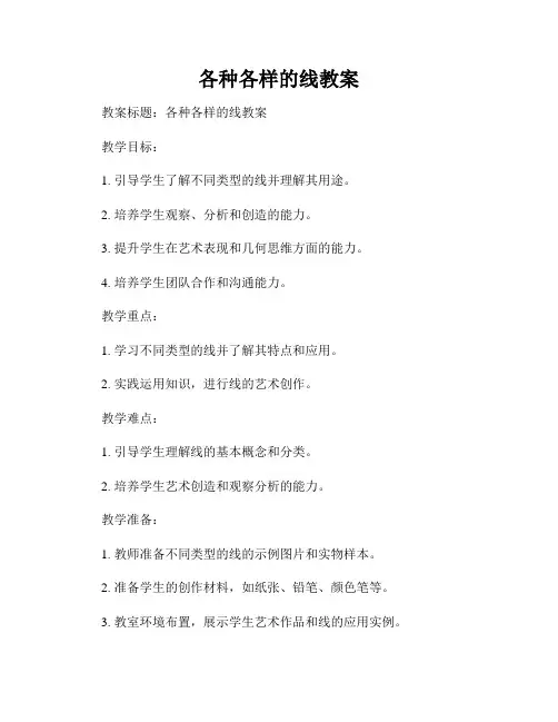 各种各样的线教案