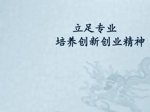 立足专业 培养创新业精神