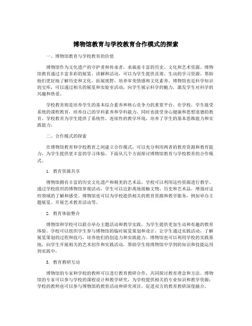博物馆教育与学校教育合作模式的探索