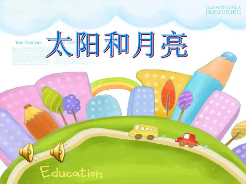 小班 语言 太阳和月亮