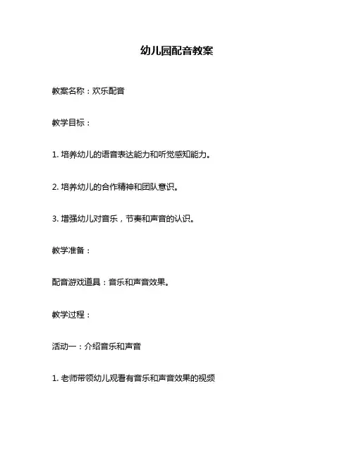 幼儿园配音教案