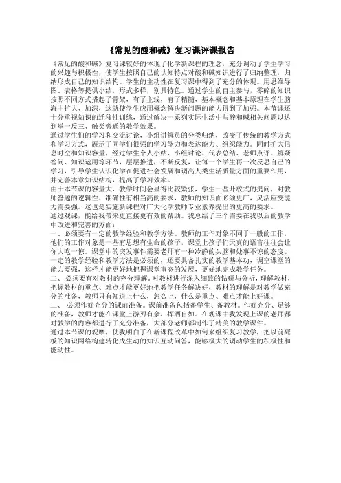 《酸和碱》复习课教学反思