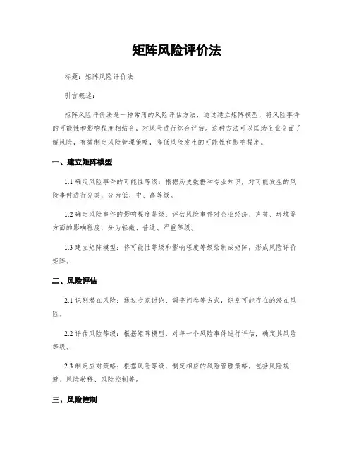 矩阵风险评价法 2