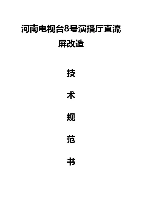 直流屏技术规范书