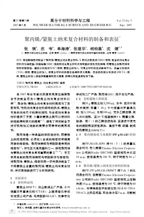 聚丙烯_蒙脱土纳米复合材料的制备和表征