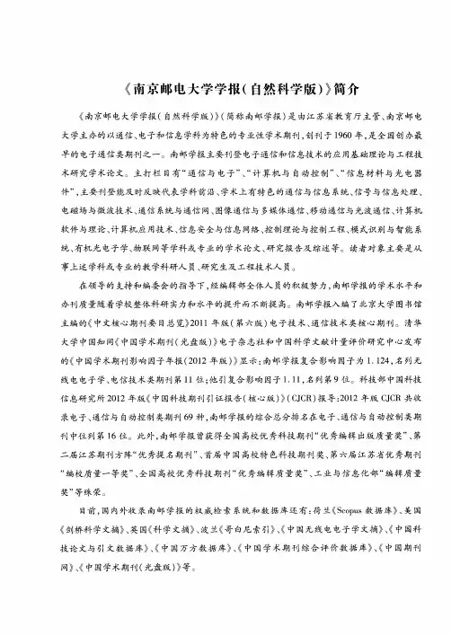 《南京邮电大学学报(自然科学版)》简介