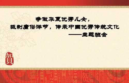 抵制洋节 传承中华传统节日 PPT
