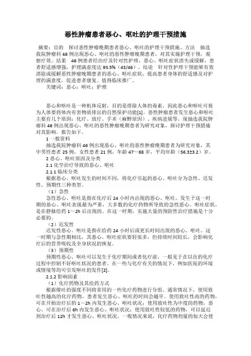 恶性肿瘤患者恶心、呕吐的护理干预措施
