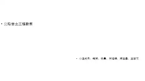 公路岩土工程勘查ppt
