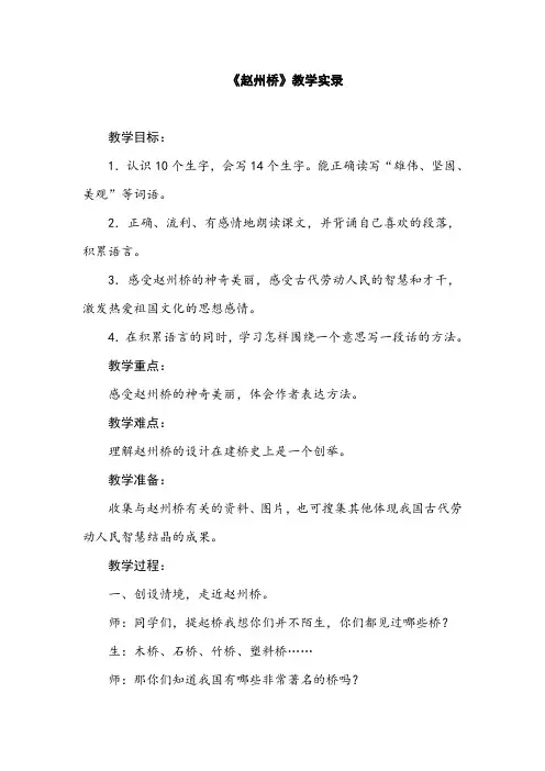人教版小学语文三年级上册《赵州桥》课堂实录