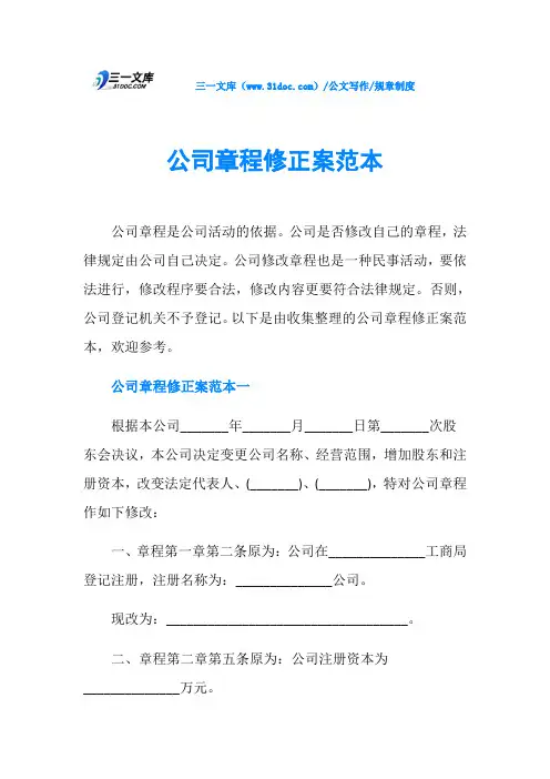 规章制度公司章程修正案范本