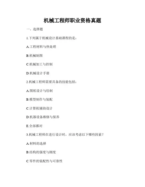 机械工程师职业资格真题