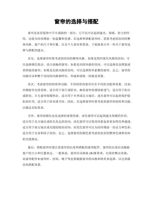 窗帘的选择与搭配