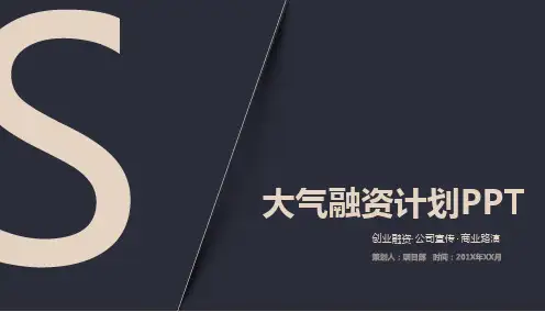 创业计划书融资计划书ppt