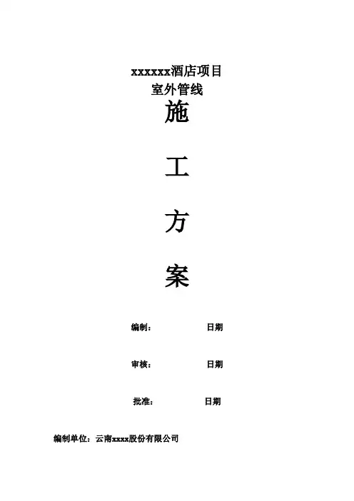 市政工程室外管网施工方案(二)