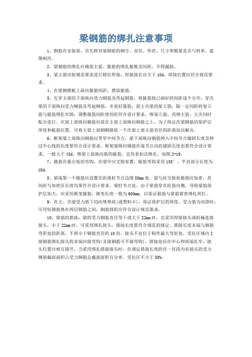 梁钢筋的绑扎注意事项