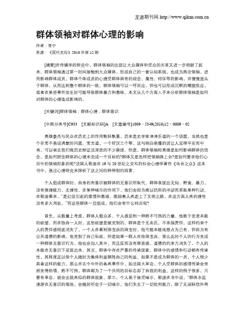 群体领袖对群体心理的影响