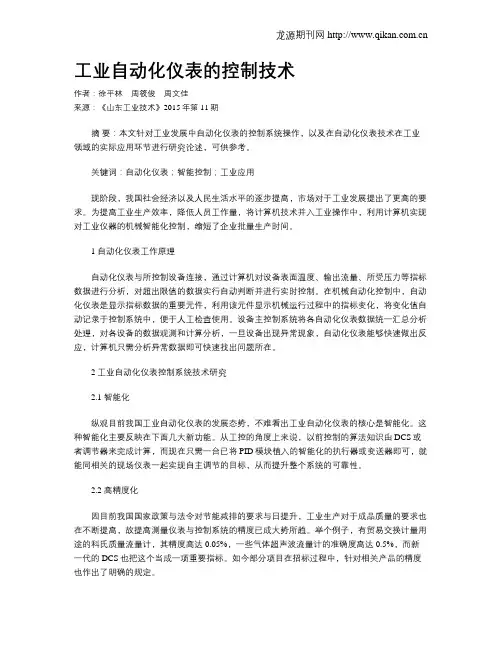 工业自动化仪表的控制技术