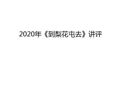 2020年年高考语文全国3卷文学类阅读小说《到梨花屯去》讲评