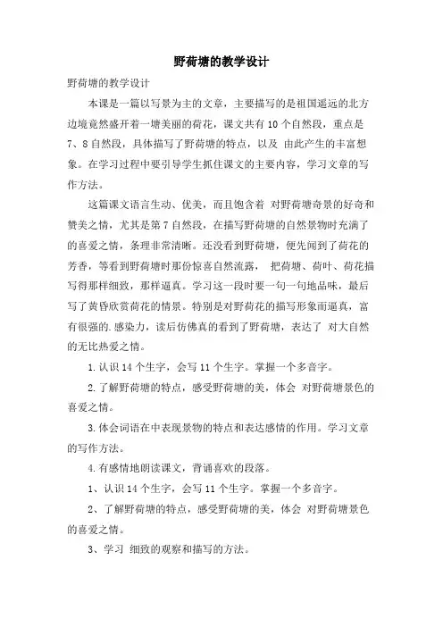 野荷塘的教学设计