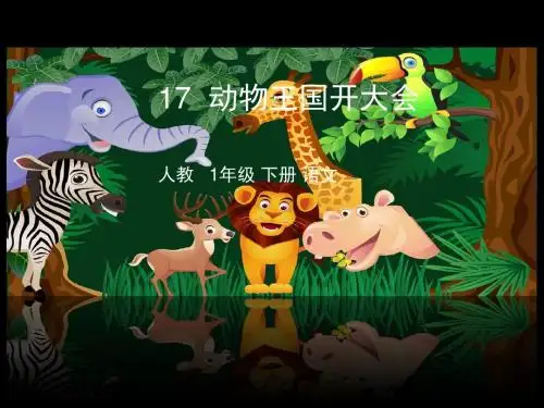 最新2017-2018学年2016部编版一年级语文下册度第17课《动物王国开大会》ppt精品课件公开优质课教学课件