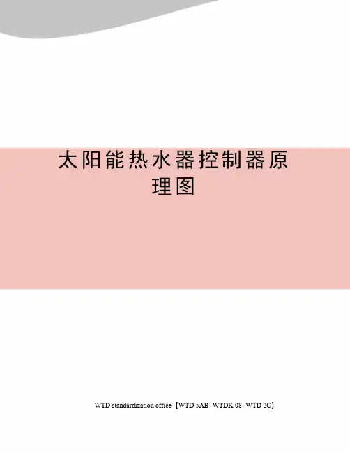 太阳能热水器控制器原理图