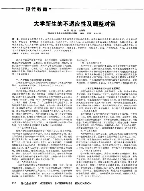 大学新生的不适应性及调整对策