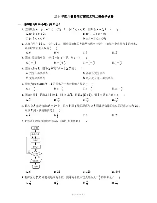 2014年四川省资阳市高三文科二模数学试卷